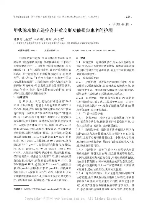 甲状腺功能亢进症合并重度肝功能损害患者的护理