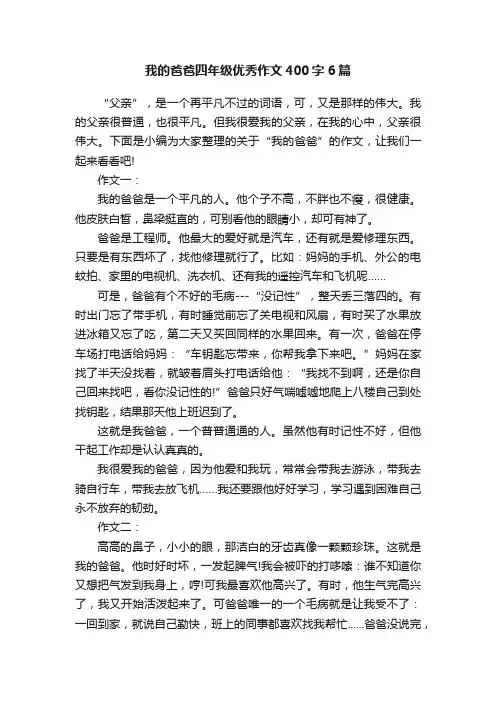 我的爸爸四年级优秀作文400字6篇