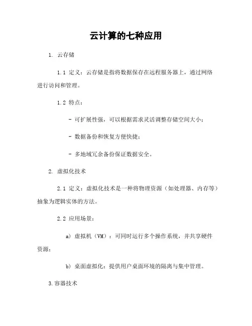 云计算的七种应用