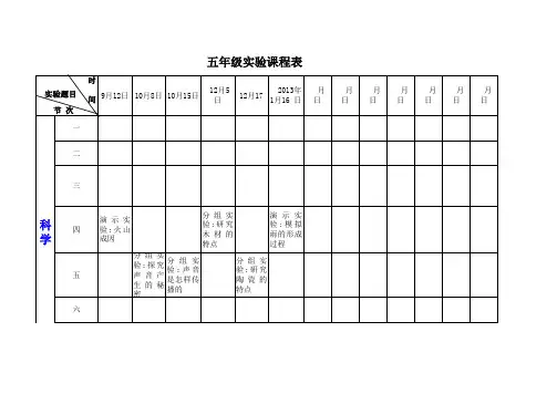 实验课程表统计表5年级 -