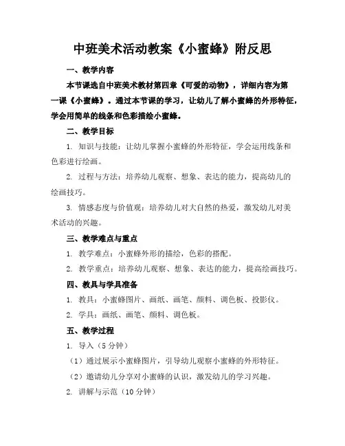 中班美术活动教案《小蜜蜂》附反思