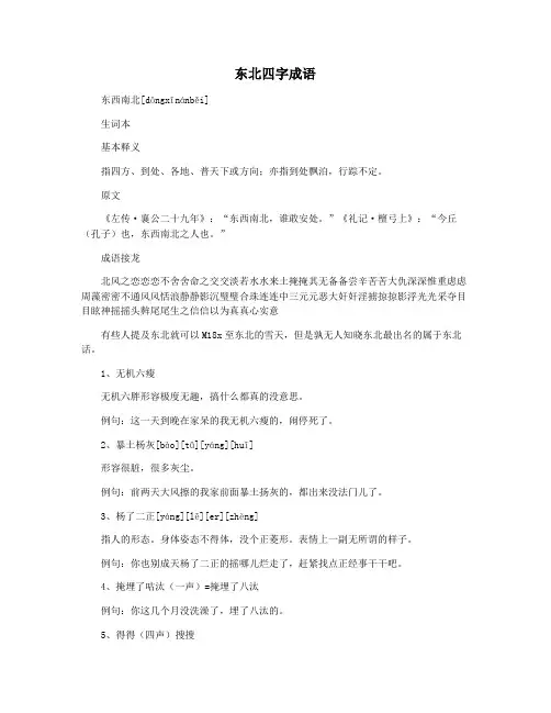 东北四字成语