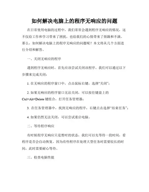 如何解决电脑上的程序无响应的问题