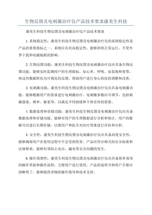 生物反馈及电刺激治疗仪产品技术要求康美生科技