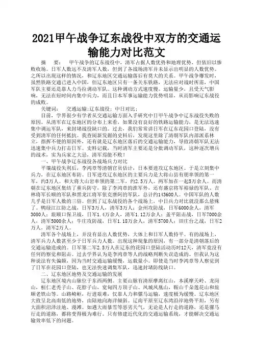 2021甲午战争辽东战役中双方的交通运输能力对比范文1