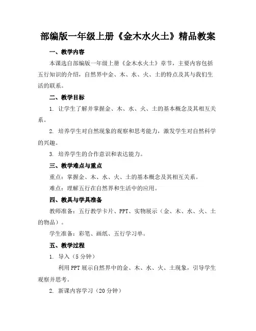 部编版一年级上册《金木水火土》精品教案