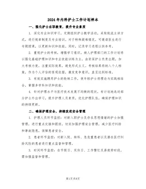 2024年内科护士工作计划样本（四篇）