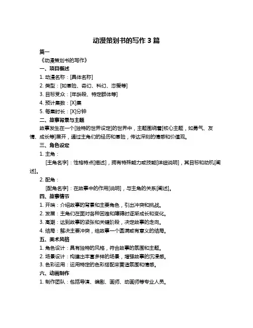 动漫策划书的写作3篇