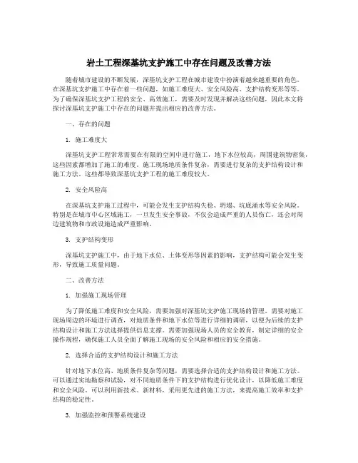 岩土工程深基坑支护施工中存在问题及改善方法