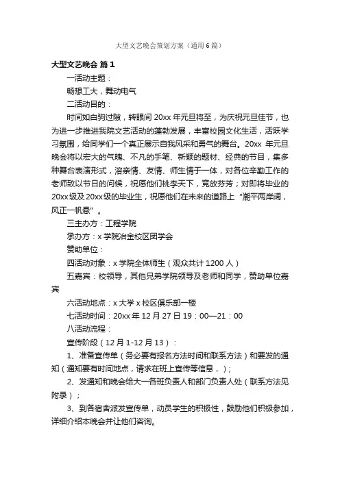 大型文艺晚会策划方案（通用6篇）