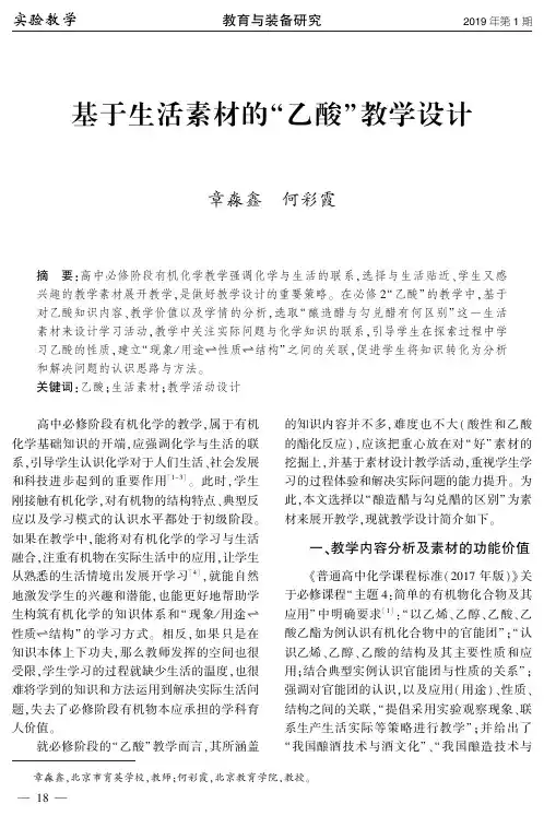 基于生活素材的“乙酸”教学设计