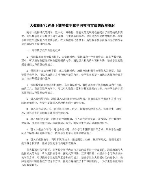 大数据时代背景下高等数学教学内容与方法的改革探讨