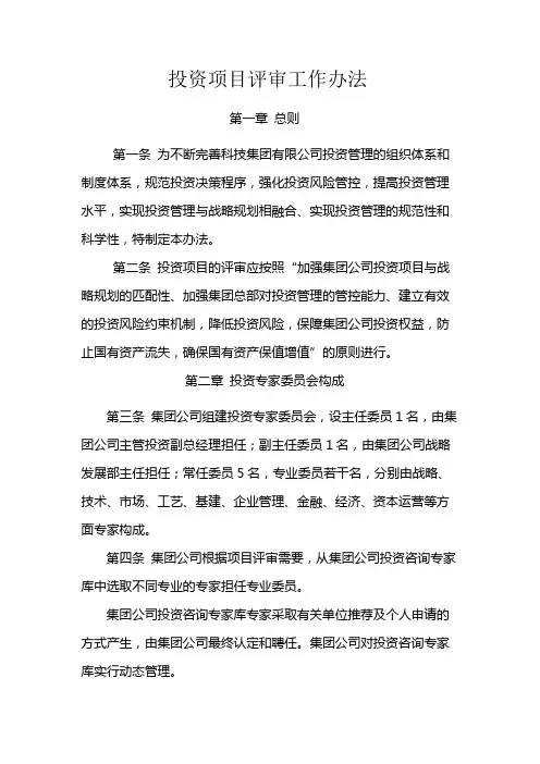 国有企业投资项目评审工作办法模版