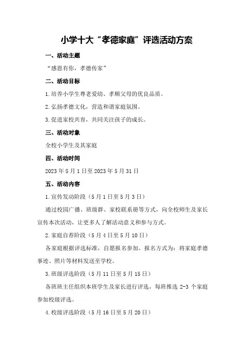 小学十大“孝德家庭”评选活动方案