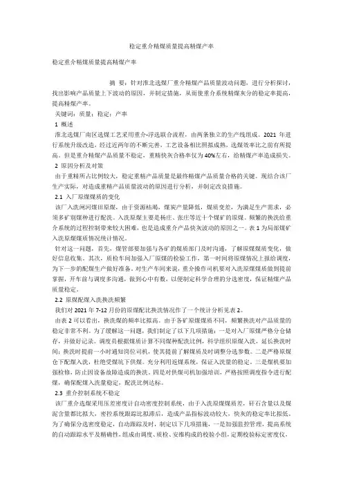稳定重介精煤质量提高精煤产率 