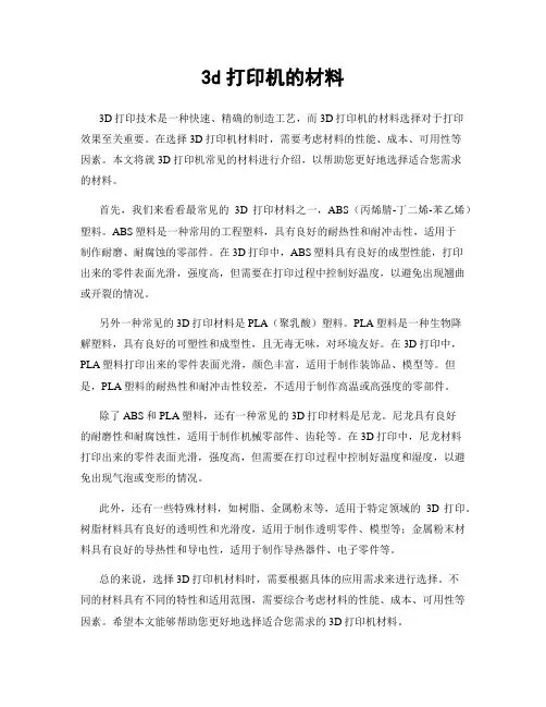 3d打印机的材料