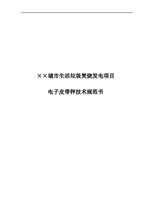 电子皮带称技术协议