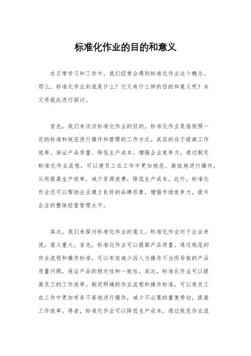 标准化作业的目的和意义