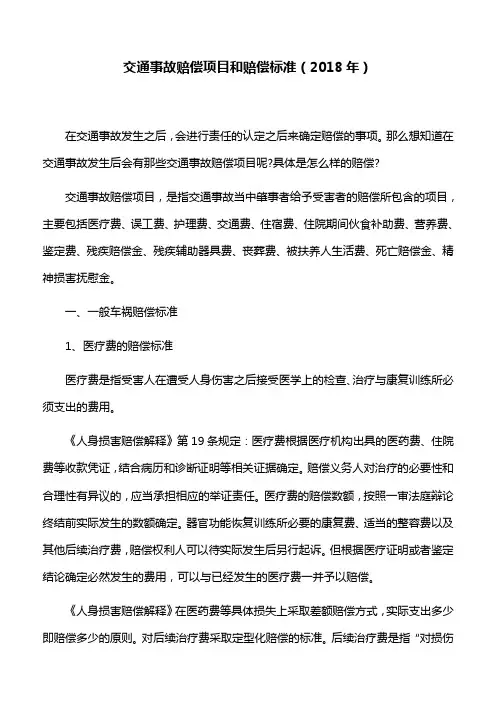 交通事故赔偿：交通事故赔偿项目和赔偿标准(2018年)