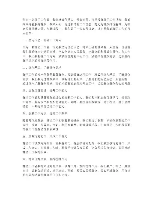 做群团工作心得体会