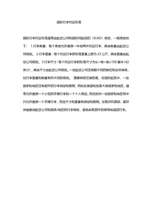 国际行李托运标准
