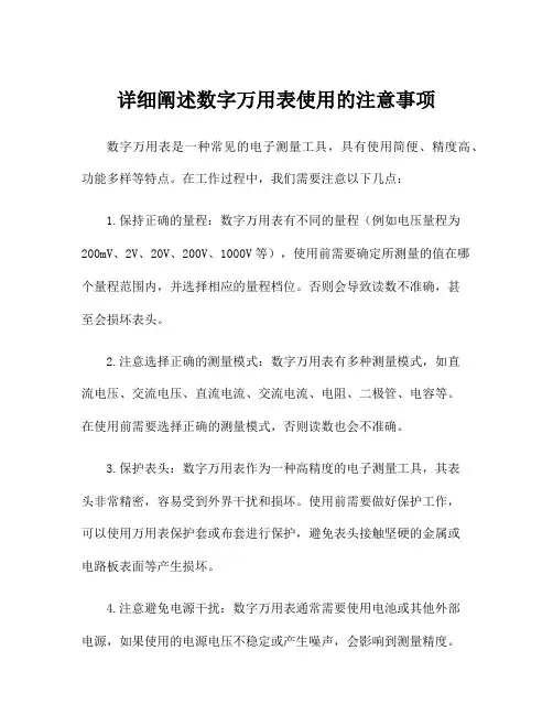 详细阐述数字万用表使用的注意事项
