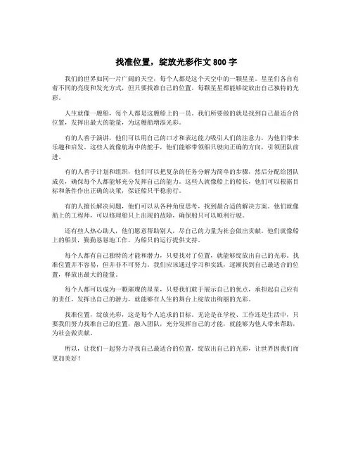 找准位置,绽放光彩作文800字