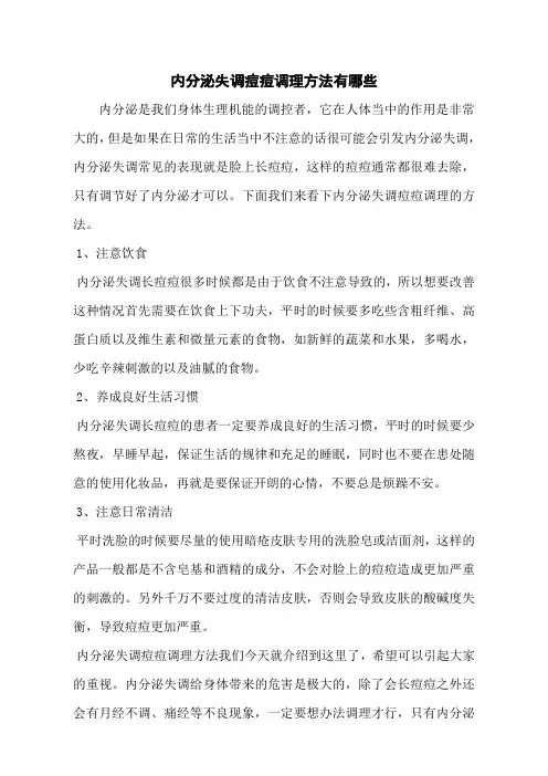 内分泌失调痘痘调理方法有哪些