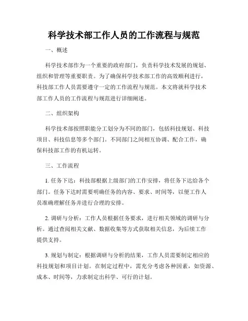 科学技术部工作人员的工作流程与规范