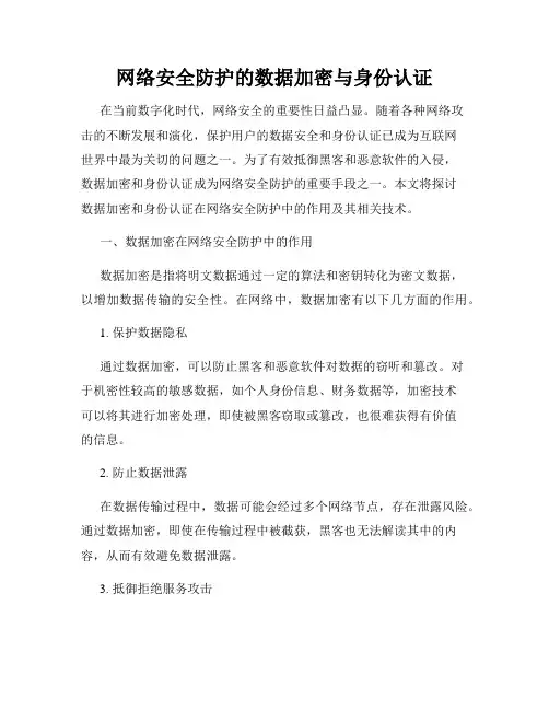 网络安全防护的数据加密与身份认证