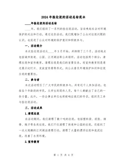 2024年捡垃圾的活动总结范本(2篇)