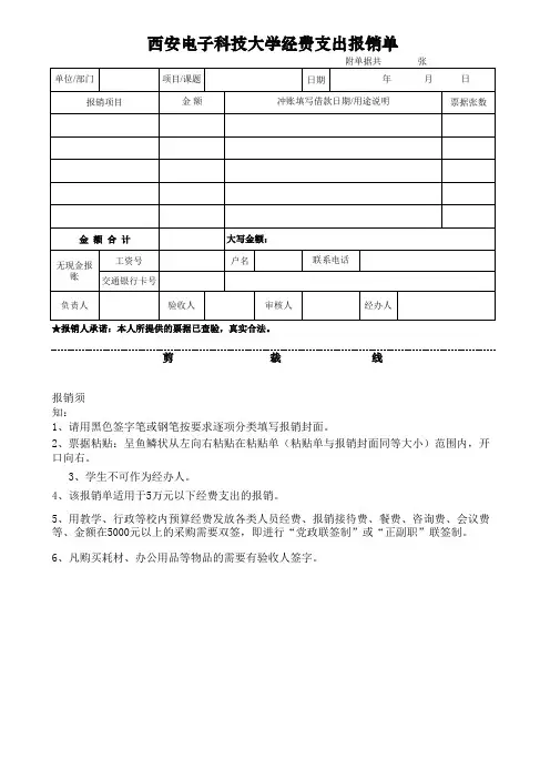 西安电子科技大学经费支出报销单