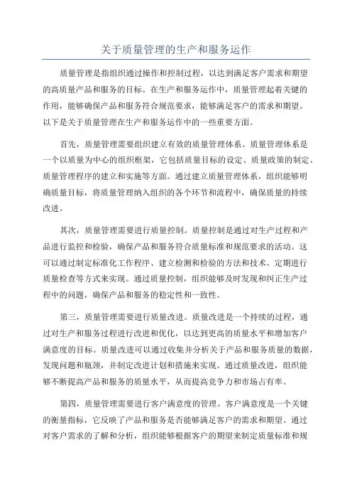 关于质量管理的生产和服务运作