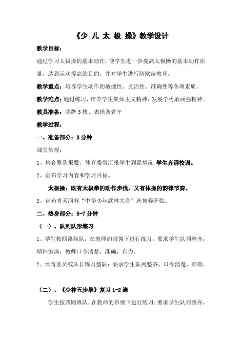 《少 儿 太 极 操》教案及反思