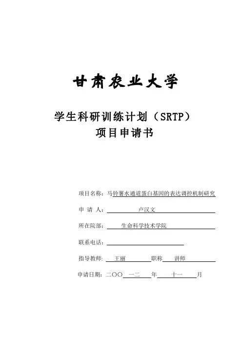 甘肃农业大学SRTP申请