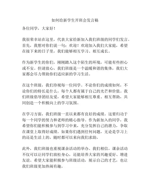 如何给新学生开班会发言稿