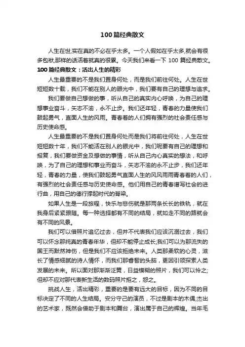 100篇经典散文