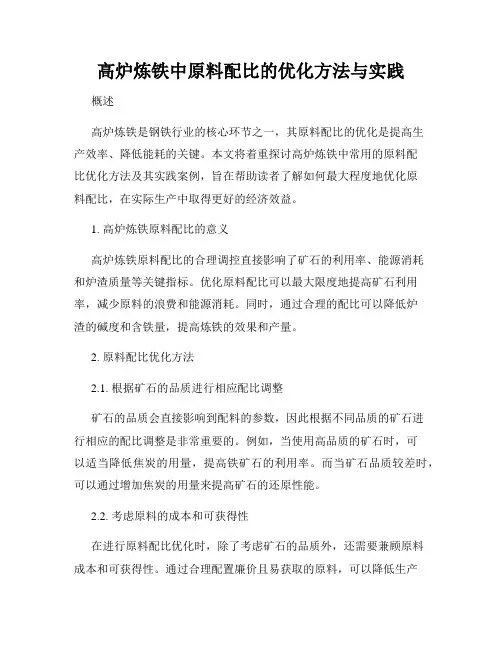 高炉炼铁中原料配比的优化方法与实践