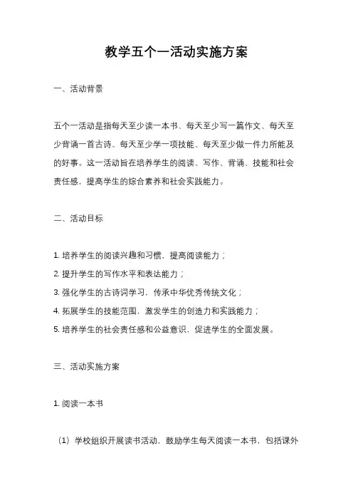 教学五个一活动实施方案