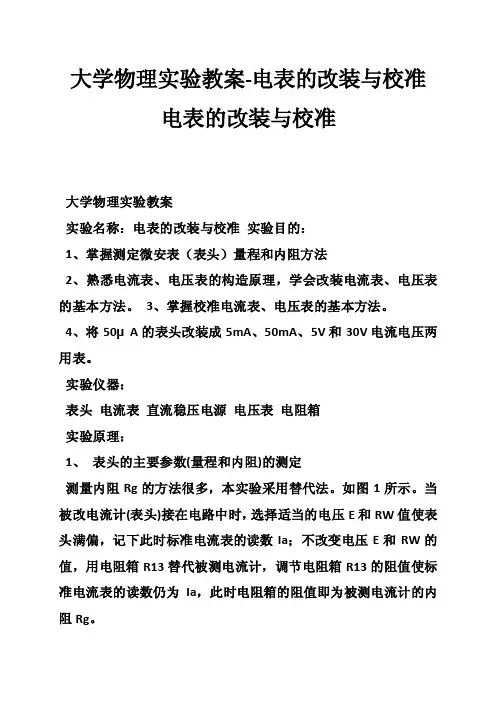 大学物理实验教案-电表的改装与校准电表的改装与校准