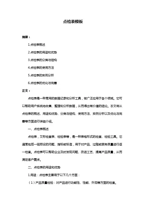 点检表模板