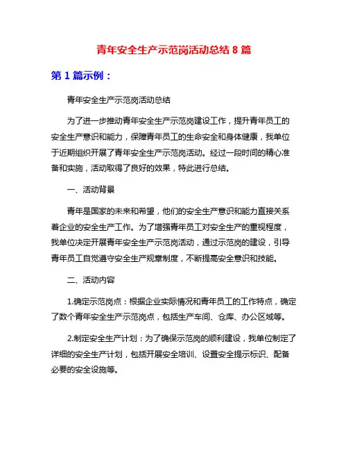 青年安全生产示范岗活动总结8篇
