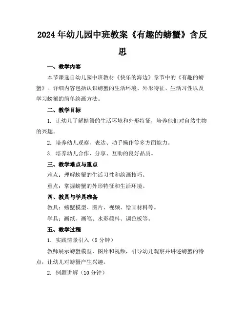 2024年幼儿园中班教案《有趣的螃蟹》含反思