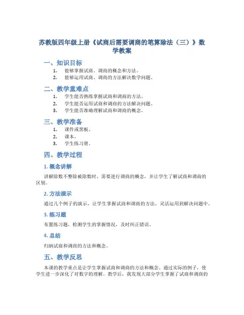 苏教版四年级上册《试商后需要调商的笔算除法(三)》数学教案