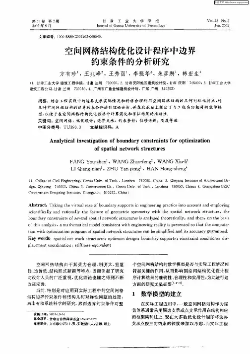 空间网格结构优化设计程序中边界约束条件的分析研究