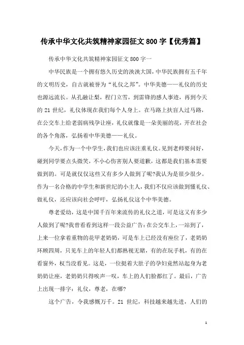 传承中华文化共筑精神家园征文800字【优秀篇】