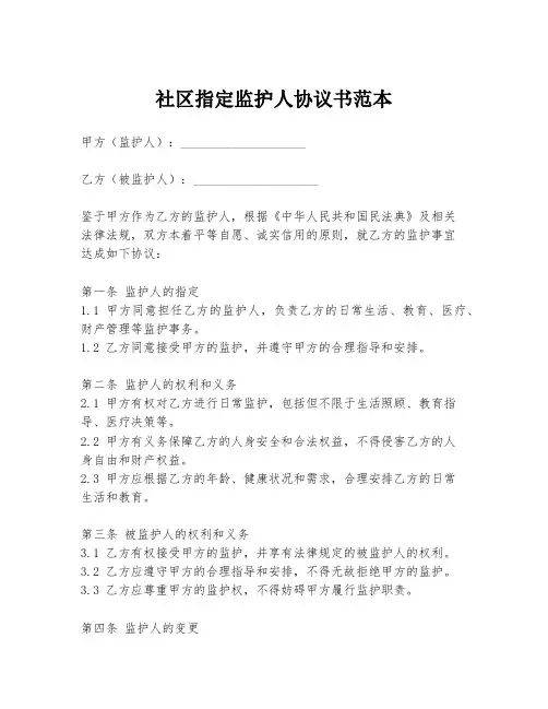 社区指定监护人协议书范本