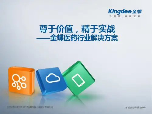 金蝶K3 Cloud医药方案