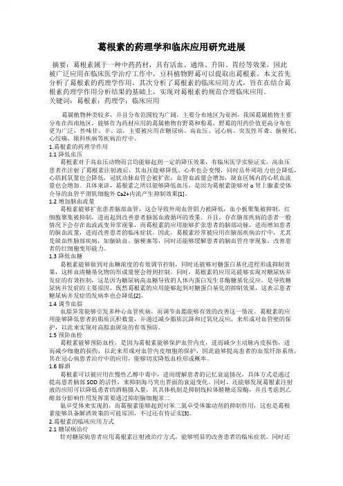 葛根素的药理学和临床应用研究进展