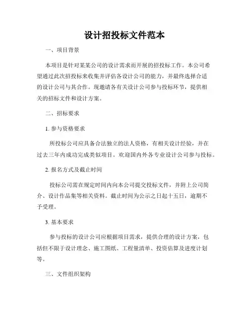 设计招投标文件范本
